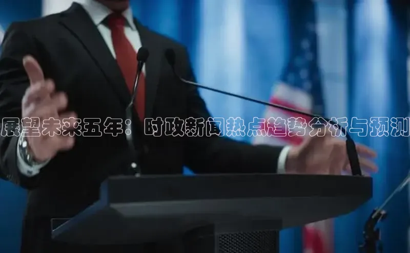 展望未来五年：时政新闻热点趋势分析与预测