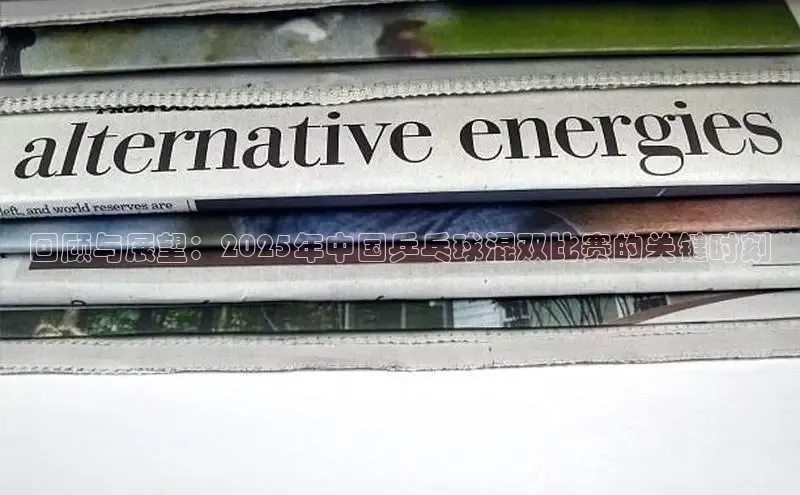 回顾与展望：2025年中国乒乓球混双比赛的关键时刻