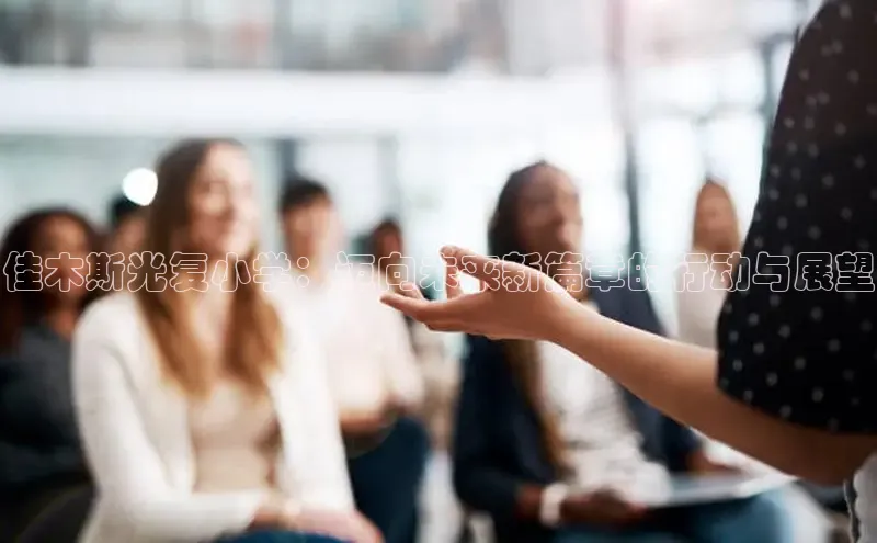 佳木斯光复小学：迈向未来新篇章的行动与展望