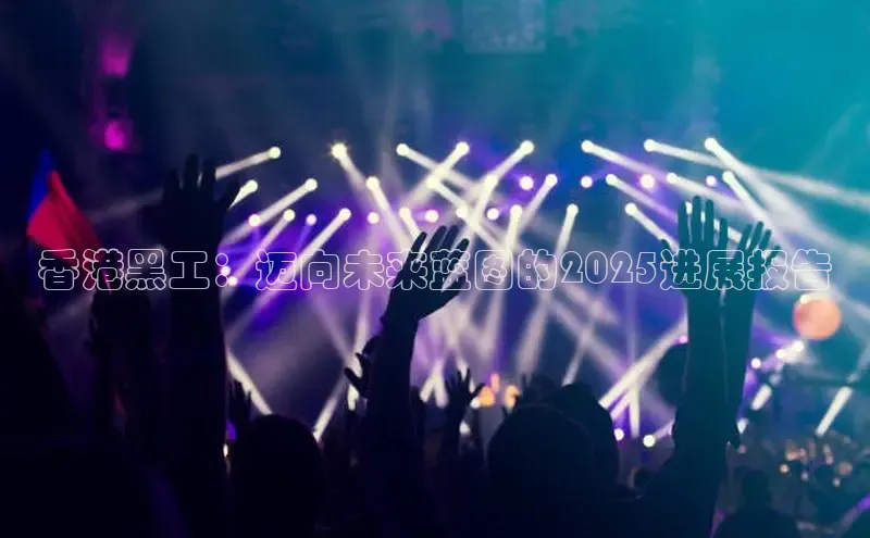 香港黑工：迈向未来蓝图的2025进展报告