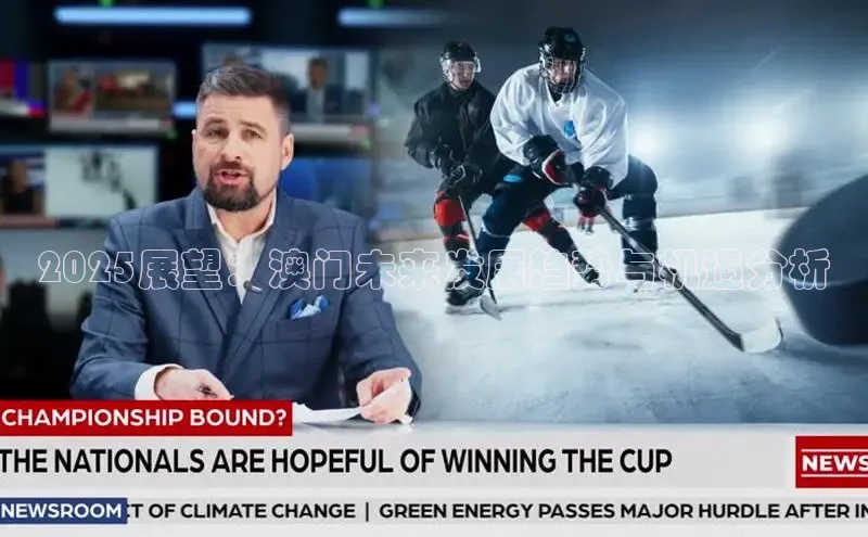 2025展望：澳门未来发展趋势与机遇分析