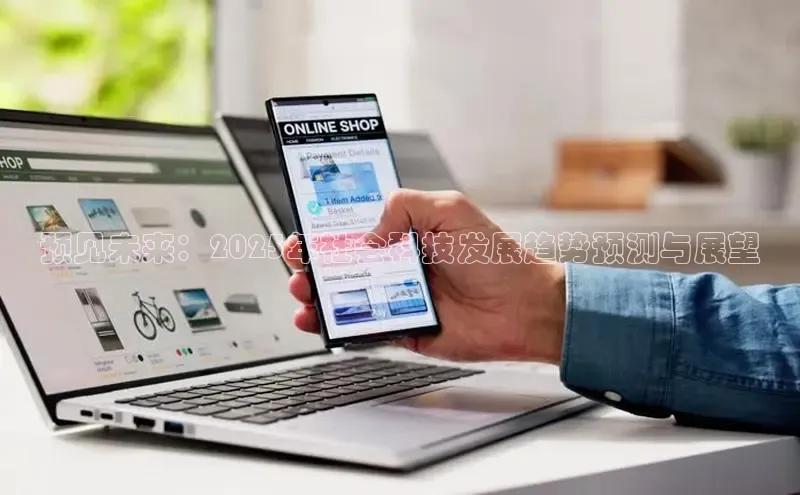 预见未来：2025年社会科技发展趋势预测与展望