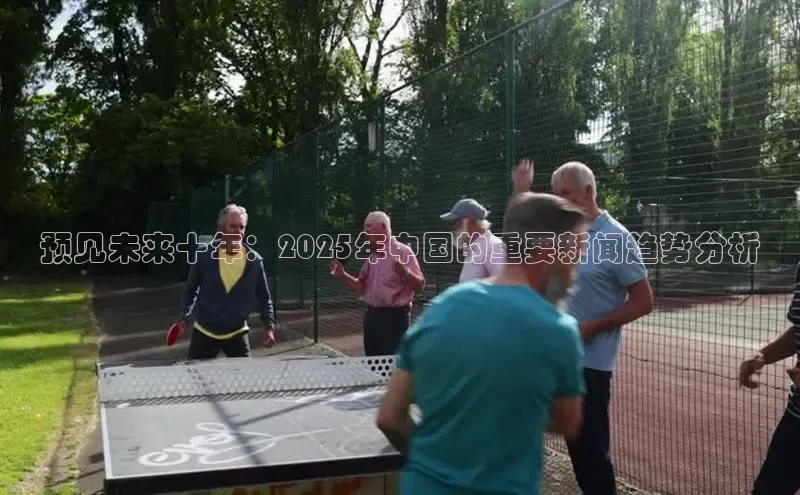 预见未来十年：2025年中国的重要新闻趋势分析