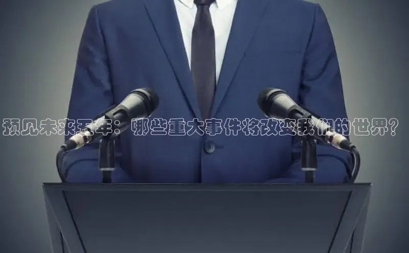 预见未来五年：哪些重大事件将改变我们的世界？