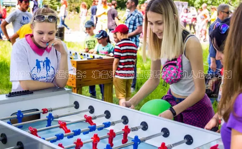 2025年冬季运动会：准备冲刺的里程碑和激动人心的时刻