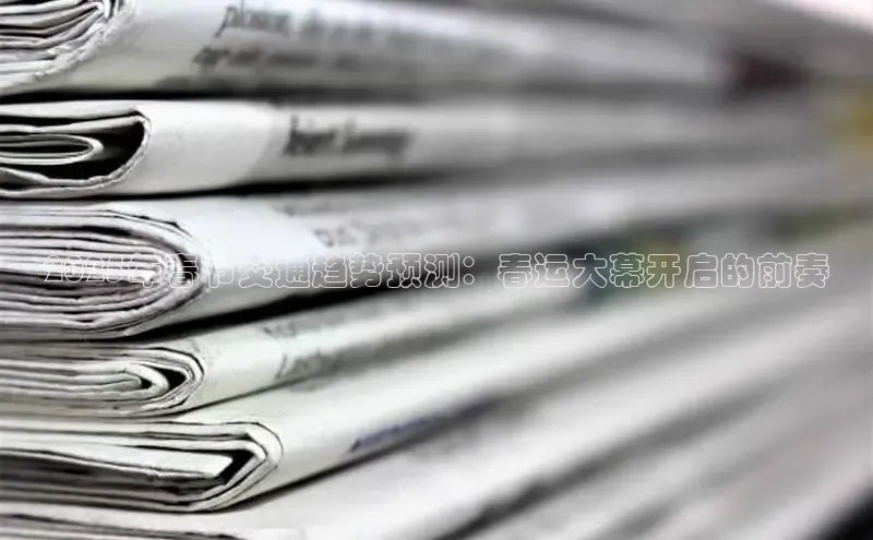 2025年春节交通趋势预测：春运大幕开启的前奏