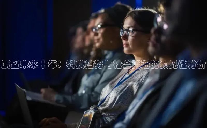 展望未来十年：科技趋势与社会变迁的预见性分析