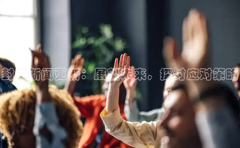 封城新闻更新：展望未来，探讨应对策略