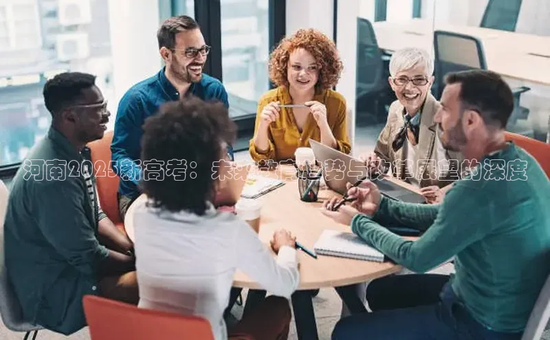 河南2025新高考：未来教育趋势与改革展望的深度