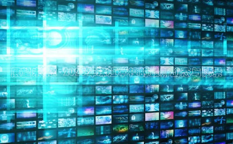 展望未来：2025年珠江学校的最新动态与愿景