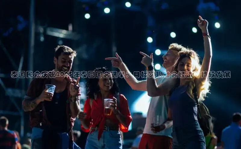 泰国民众庆祝2025年泰国国会选举：目标实现社会经济可持续发展