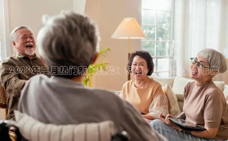 2025年二月热门新闻趋势：科技、健康与全球事件