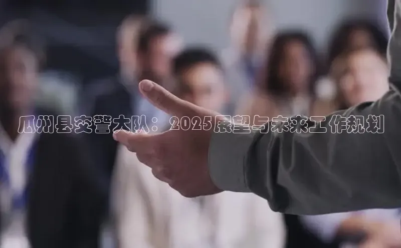 瓜州县交警大队：2025展望与未来工作规划