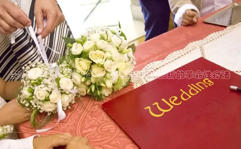 突破性发现：2025年前有望终结感冒困扰的革命性疗法