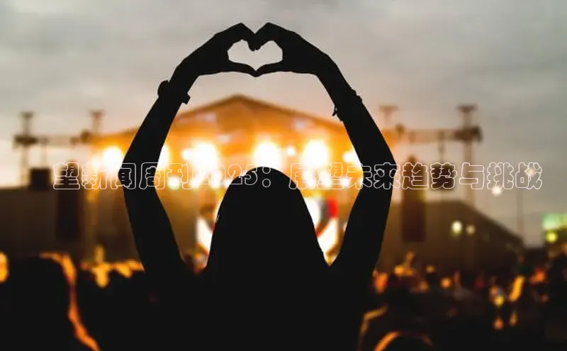 瞭望新闻周刊2025：展望未来趋势与挑战