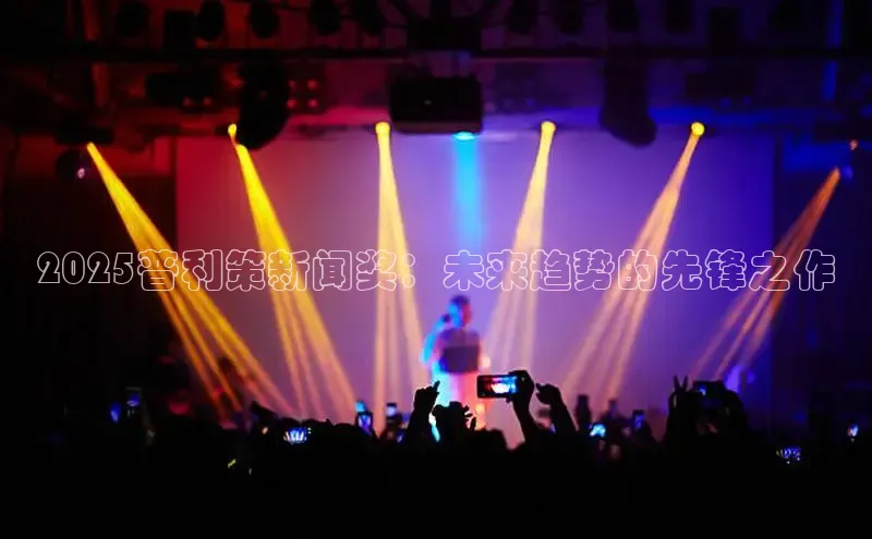 2025普利策新闻奖：未来趋势的先锋之作