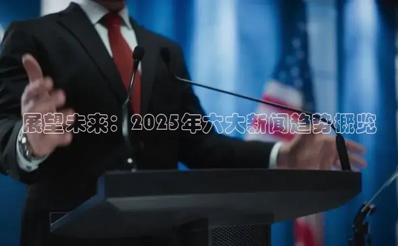 展望未来：2025年六大新闻趋势概览
