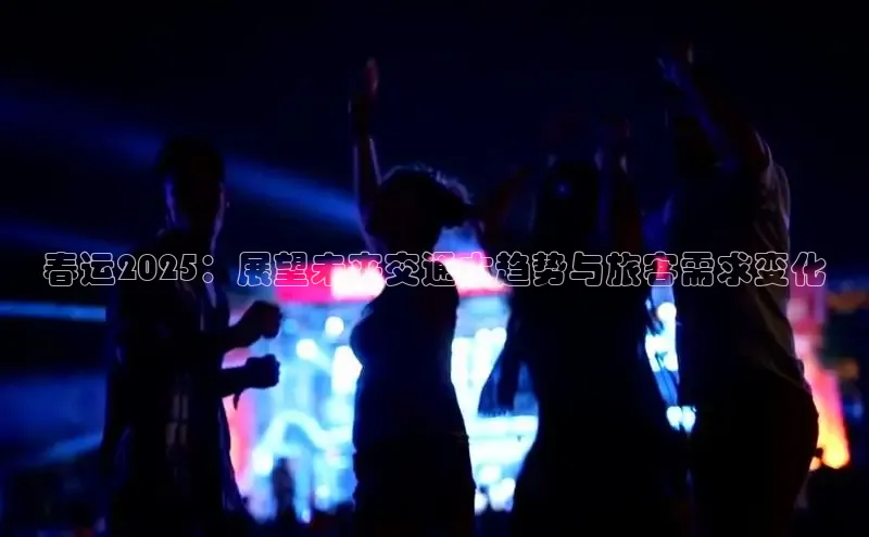 春运2025：展望未来交通大趋势与旅客需求变化