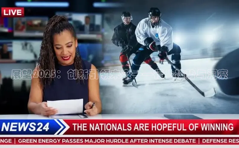 展望2025：创新引领未来——行业趋势与洞察