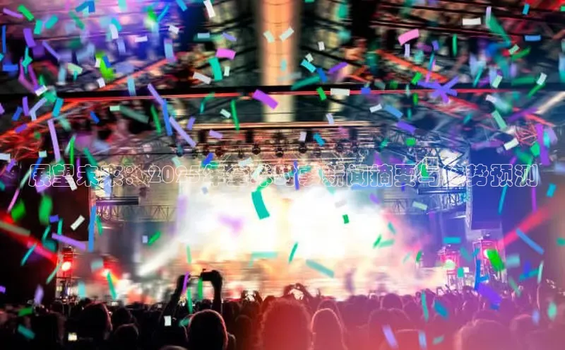 展望未来：2025年全球时事新闻摘要与趋势预测