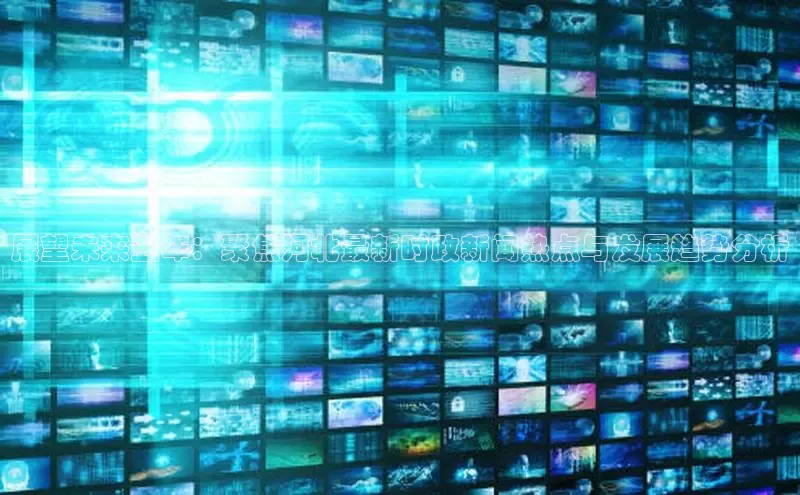 展望未来五年：聚焦河北最新时政新闻热点与发展趋势分析