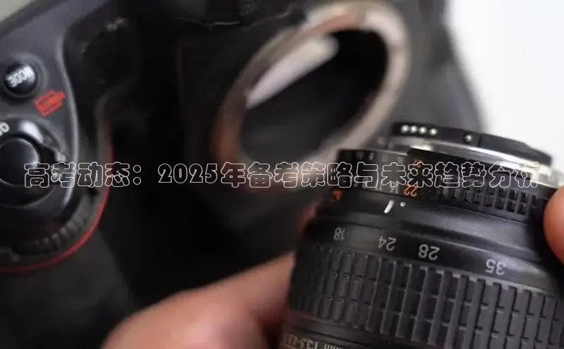 高考动态：2025年备考策略与未来趋势分析