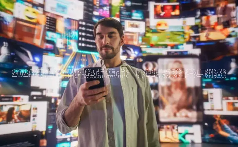 2025年全球地理热点焦点：展望未来趋势与挑战