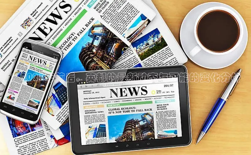 ：2025年前后，英都的最新动态与可能的变化分析