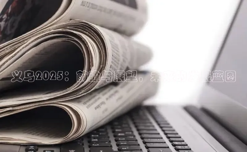 义乌2025：前瞻与展望，未来的发展蓝图