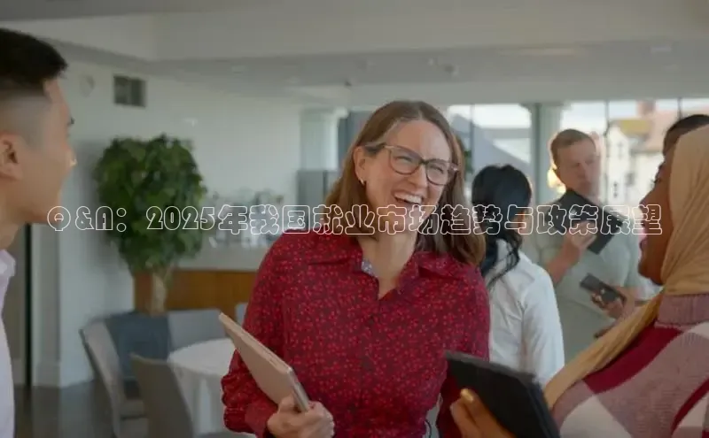 Q&A：2025年我国就业市场趋势与政策展望