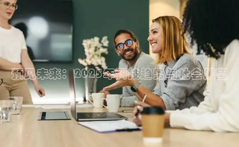预见未来：2025年科技趋势与社会展望