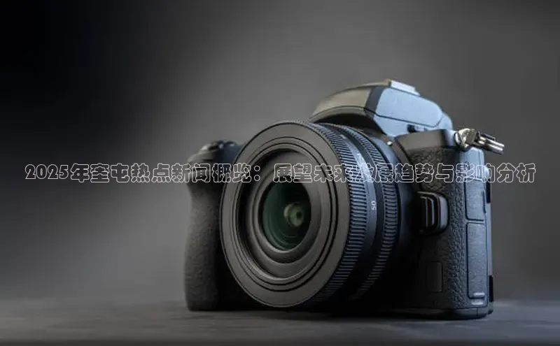 2025年奎屯热点新闻概览：展望未来发展趋势与影响分析