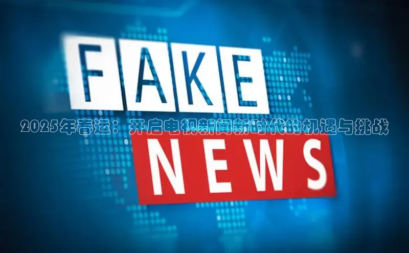 2025年春运：开启电视新闻新时代的机遇与挑战