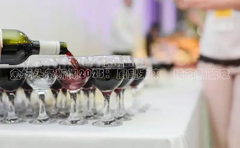 金坛头条新闻2025：展望未来，城市新篇章