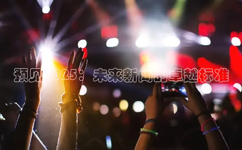预见2025：未来新闻的卓越标准