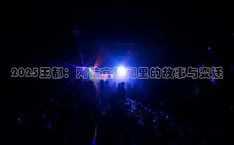 2025玉都：网信宜新闻里的故事与变迁