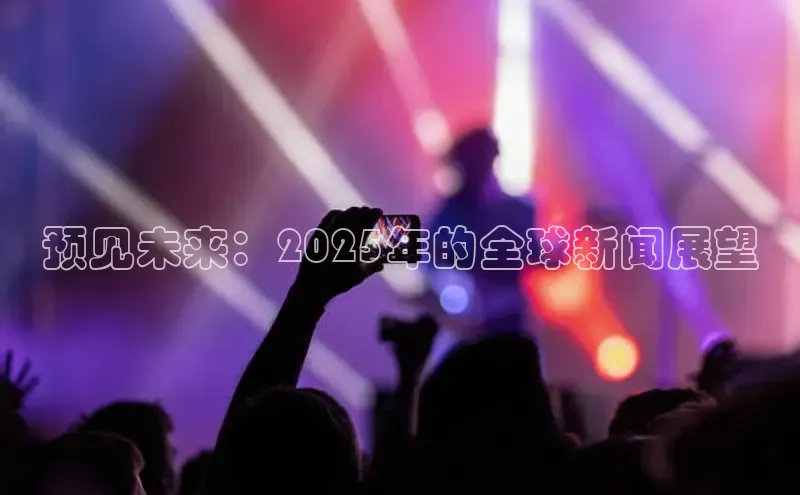 预见未来：2025年的全球新闻展望