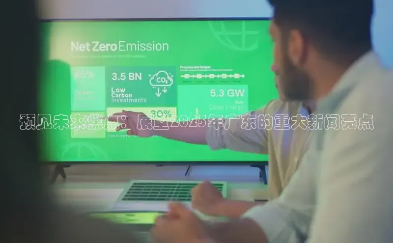 预见未来焦点：展望2025年广东的重大新闻亮点