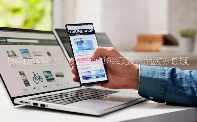 科兴新冠疫苗：展望未来2025年的最新进展和预测