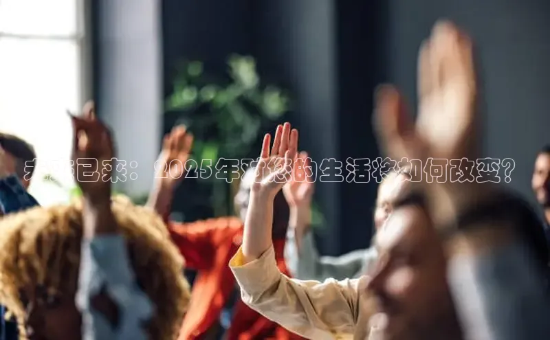 未来已来：2025年对您的生活将如何改变？