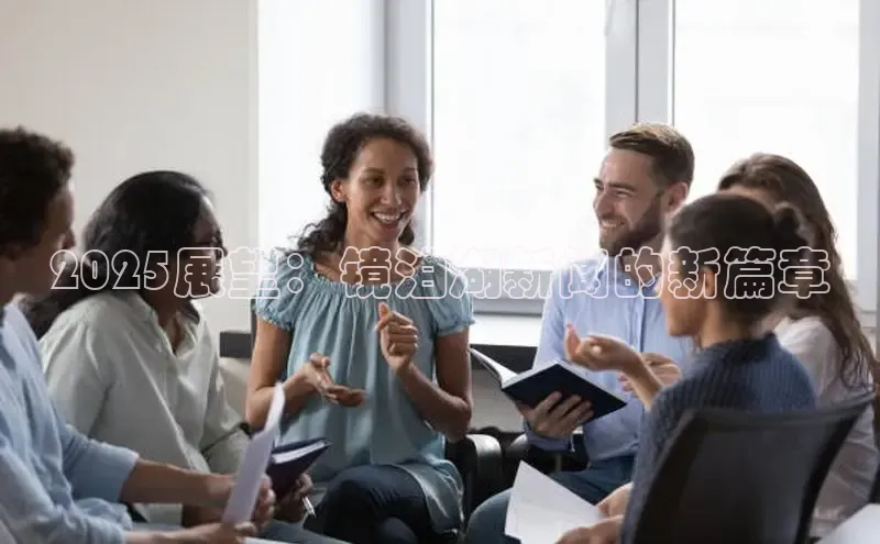 2025展望：镜泊湖新闻的新篇章