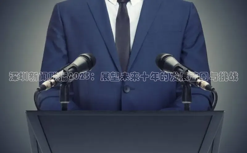 深圳新闻联播2025：展望未来十年的发展蓝图与挑战