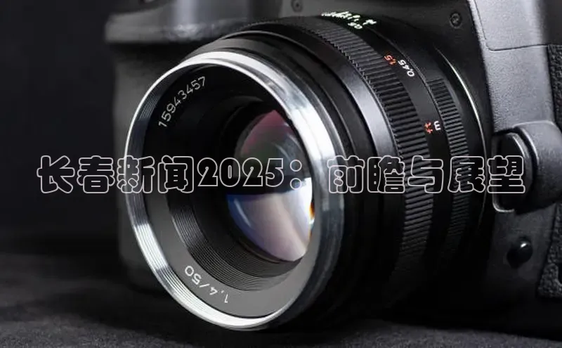 长春新闻2025：前瞻与展望