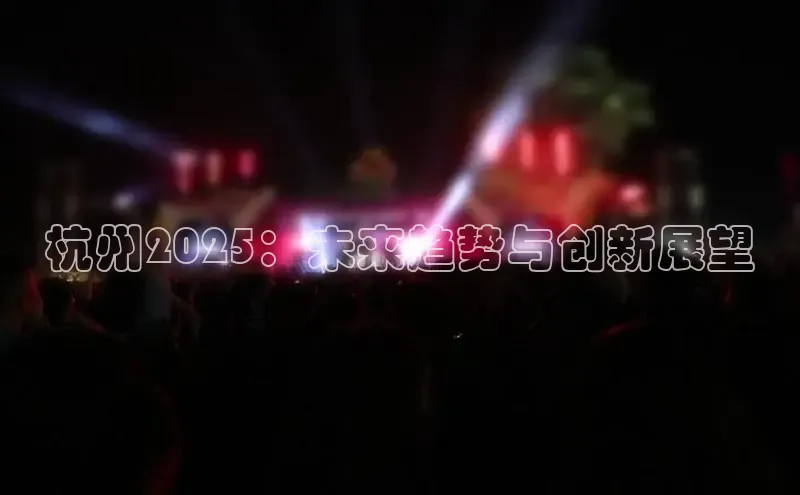 杭州2025：未来趋势与创新展望