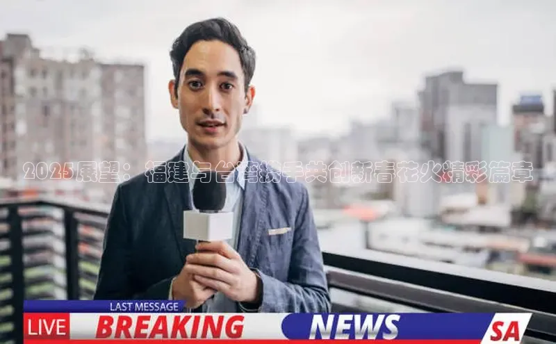 2025展望：福建与台湾携手共创新春花火精彩篇章