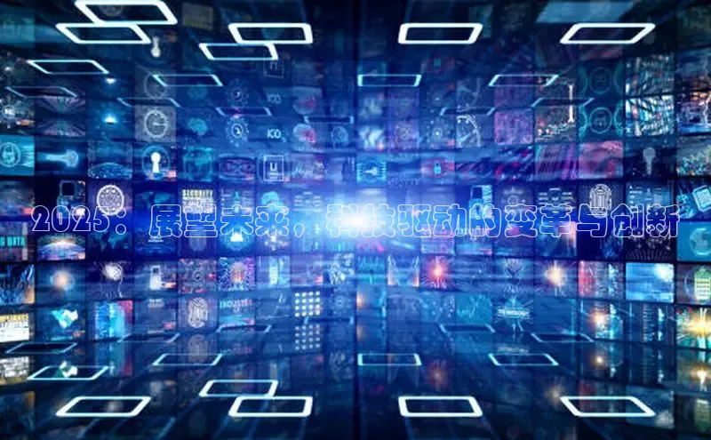 2025：展望未来，科技驱动的变革与创新